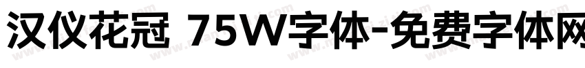 汉仪花冠 75W字体字体转换